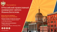 Российский Православный Университет СВ. ИОАННА БОГОСЛОВА приглашает