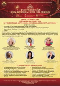 Приглашает I Православный форум «Жены-мироносицы России. Путь служения»