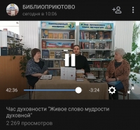 В Приютово прошел онлайн-лекторий ко Дню православной книги