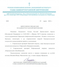 Священный Синод РПЦ изменил титулы правящих архиереев в Башкортостане  24.03.22