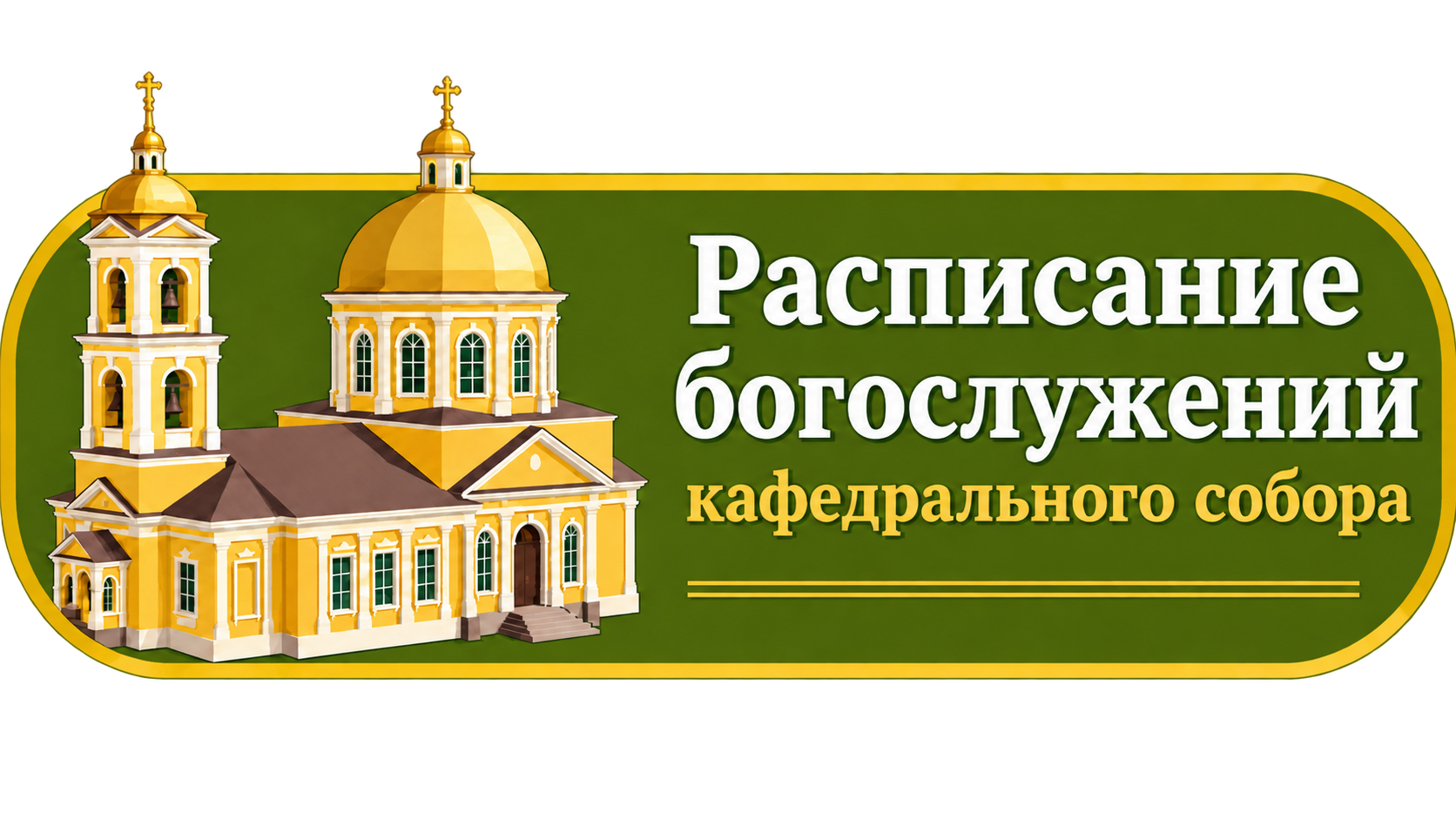 Расписание богослужений